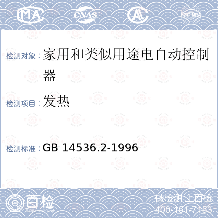 发热 发热 GB 14536.2-1996