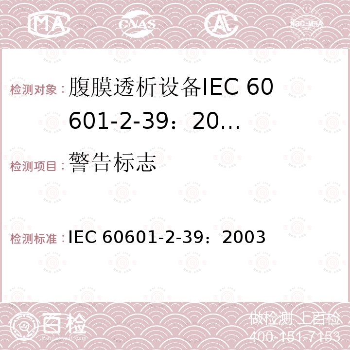 警告标志 IEC 60601-2-39  ：2003