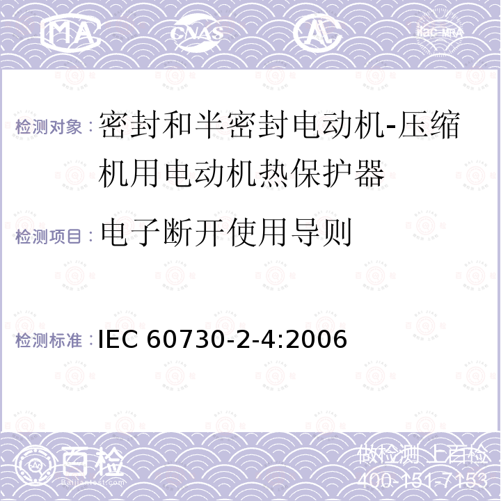 电子断开使用导则 IEC 60730-2-4-2006 家用和类似用途电自动控制器 第2-4部分:密封和半密封电动机-压缩机用电动机热保护器的特殊要求