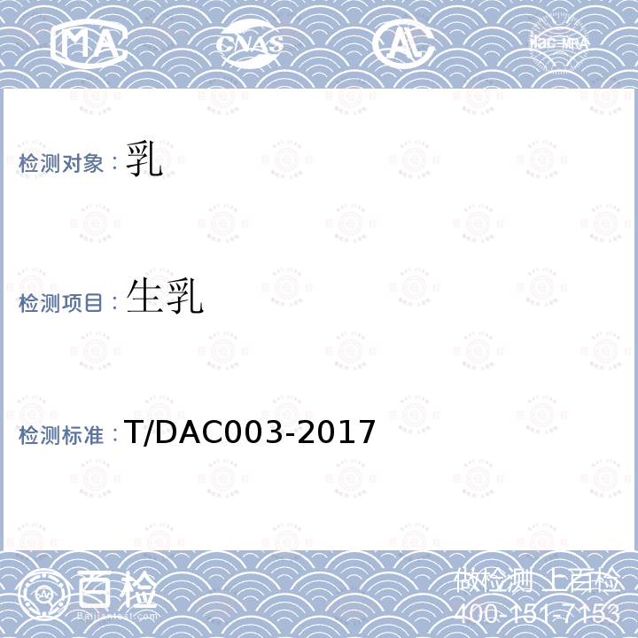 生乳 生乳 T/DAC003-2017