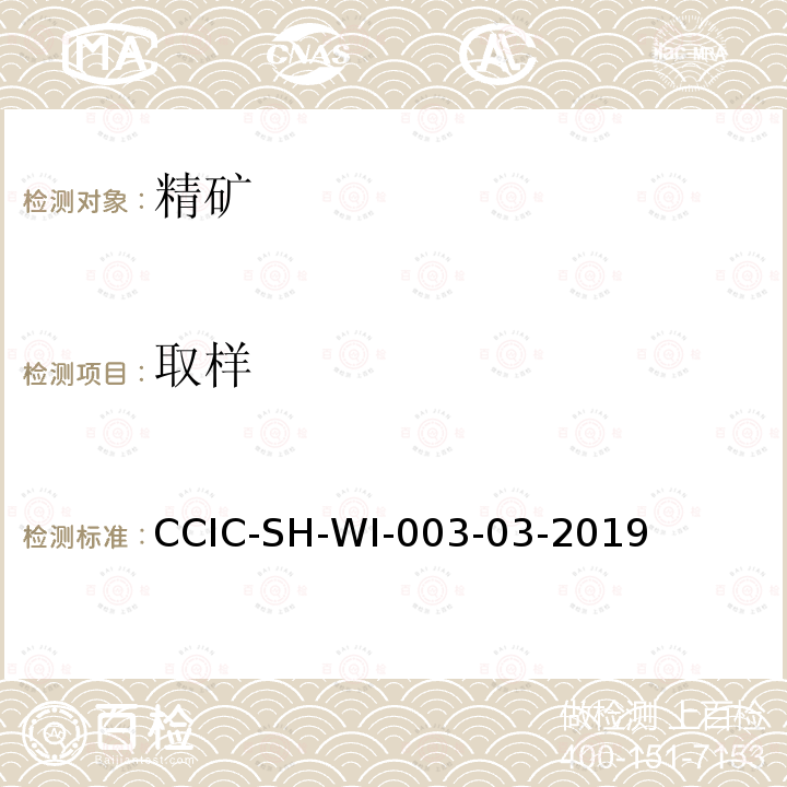 取样 取样 CCIC-SH-WI-003-03-2019