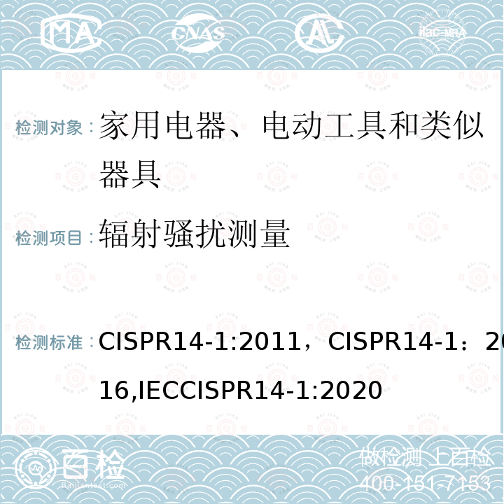 辐射骚扰测量 CISPR 14-1:2011  CISPR14-1:2011，CISPR14-1：2016,IECCISPR14-1:2020