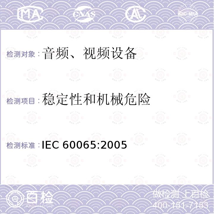 稳定性和机械危险 稳定性和机械危险 IEC 60065:2005