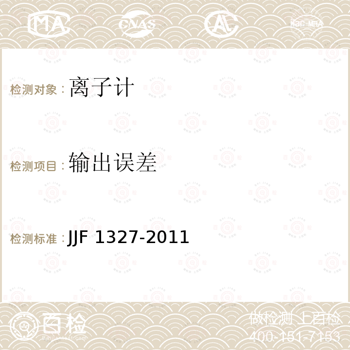 输出误差 JJF 1327-2011 离子计型式评价大纲