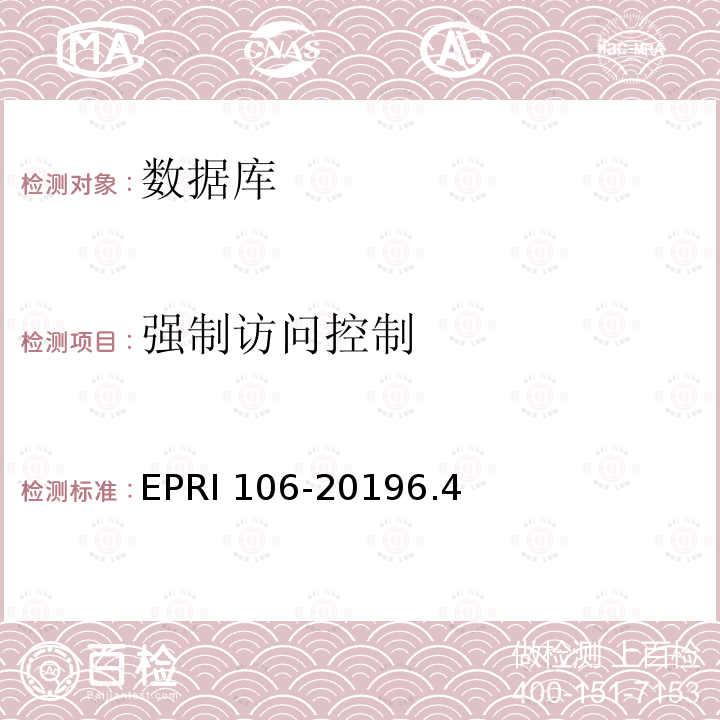 强制访问控制 RI 106-2019  EP6.4