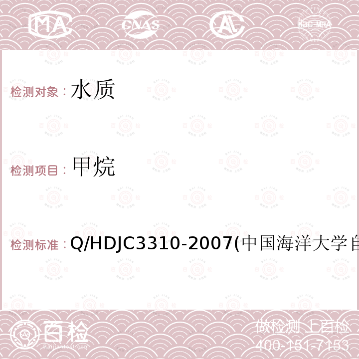 甲烷 JC 3310-2007  Q/HDJC3310-2007(中国海洋大学自制方法)