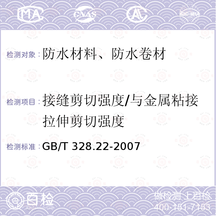 接缝剪切强度/与金属粘接拉伸剪切强度 GB/T 328.22-2007 建筑防水卷材试验方法 第22部分:沥青防水卷材 接缝剪切性能