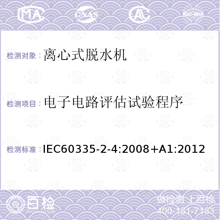 电子电路评估试验程序 IEC 60335-2-4-2008 家用和类似用途电器安全 第2-4部分:离心式脱水机的特殊要求