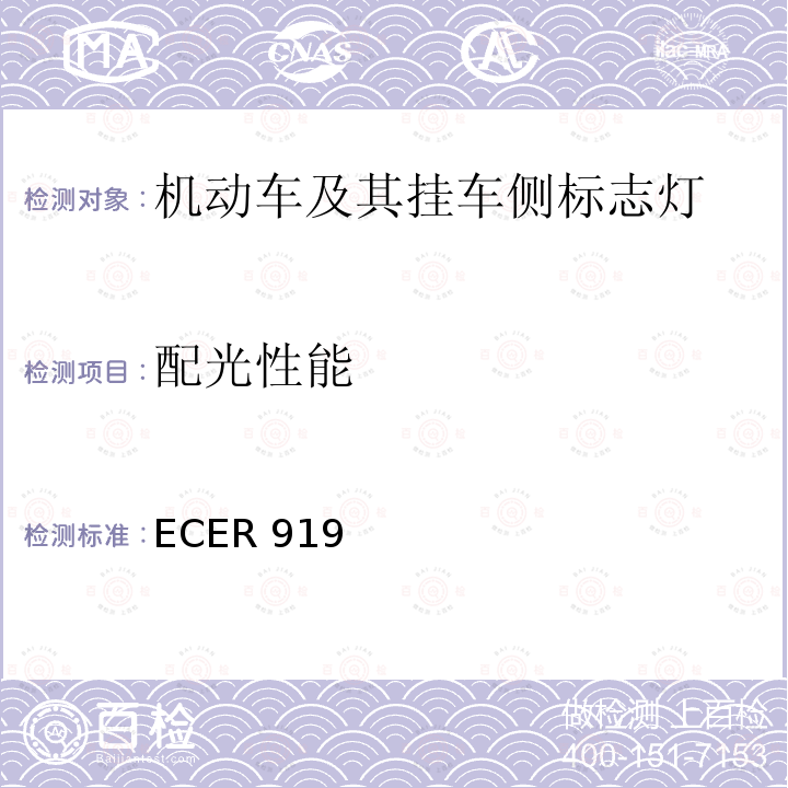 配光性能 ECER 919  