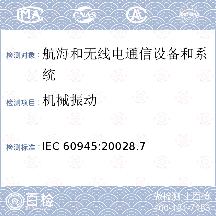 机械振动 机械振动 IEC 60945:20028.7
