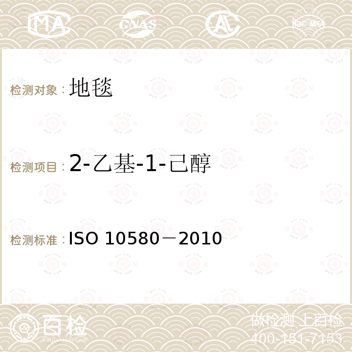 2-乙基-1-己醇 2-乙基-1-己醇 ISO 10580－2010