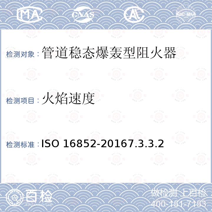 火焰速度 16852-2016  ISO 7.3.3.2