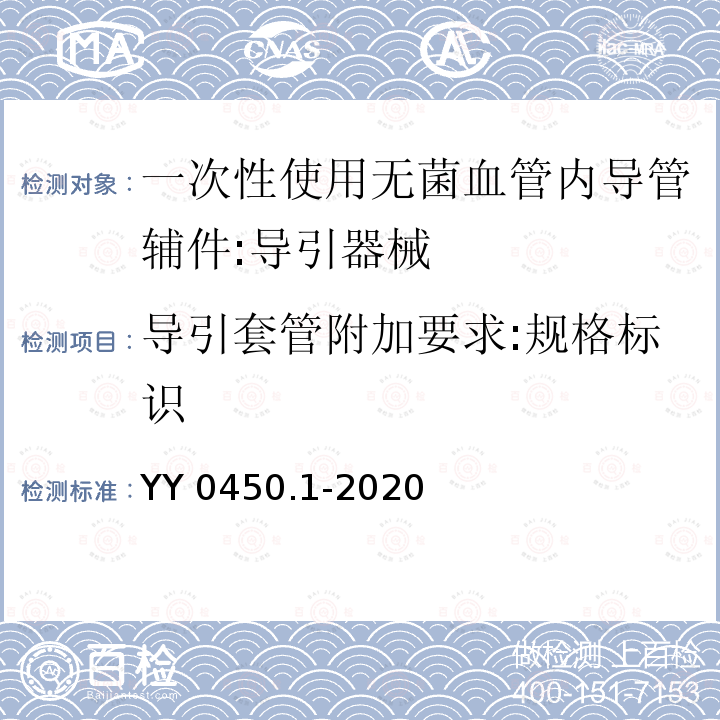 导引套管附加要求:规格标识 YY 0450.1-2020 一次性使用无菌血管内导管辅件 第1部分：导引器械