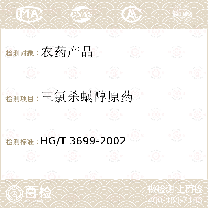 三氯杀螨醇原药 三氯杀螨醇原药 HG/T 3699-2002