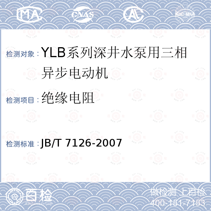 绝缘电阻 JB/T 7126-2007 YLB系列深井水泵用三相异步电动机 技术条件