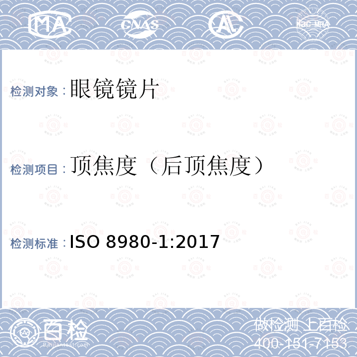 顶焦度（后顶焦度） ISO 8980-1-2017 眼科光学 未切边成品眼镜片 第1部分 单光和变焦镜片规格