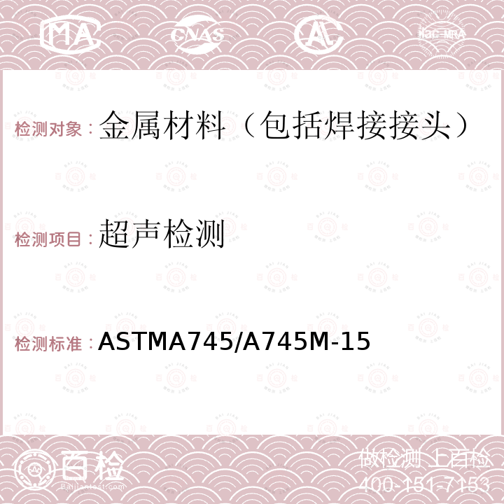 超声检测 ASTMA 745/A 745M-15  ASTMA745/A745M-15