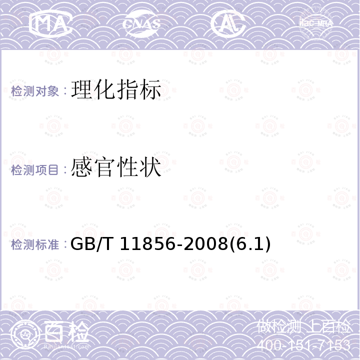 感官性状 GB/T 11856-2008 白兰地