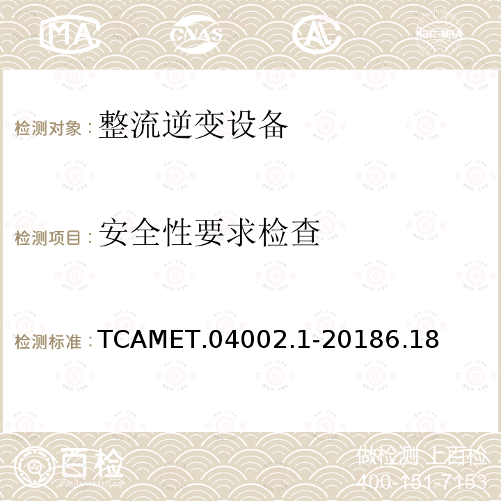 安全性要求检查 TCAMET.04002.1-20186.18  