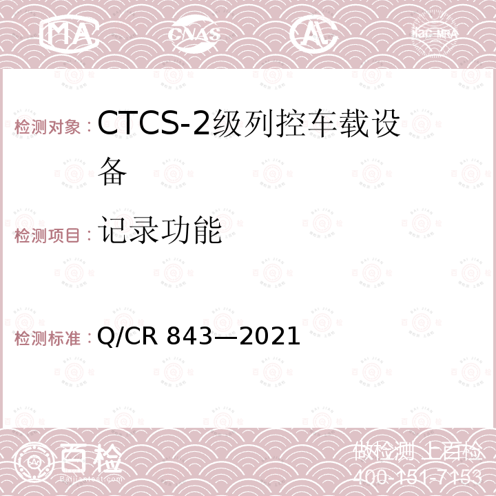 记录功能 Q/CR 843-2021  Q/CR 843—2021