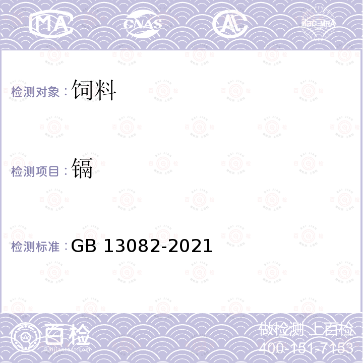 镉 镉 GB 13082-2021