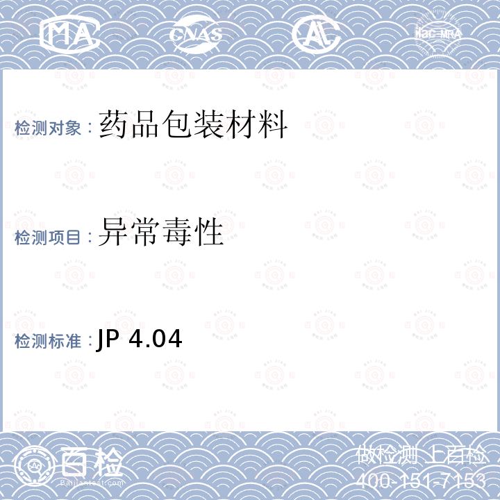 异常毒性 JP 4.04  