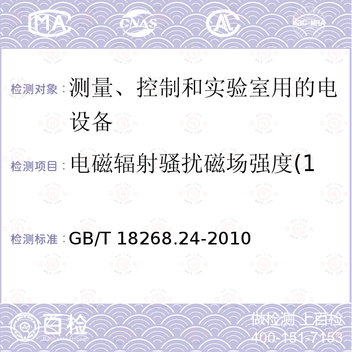 电磁辐射骚扰磁场强度(150kHz～30MHz) GB/T 18268.24-2010 测量、控制和实验室用的电设备 电磁兼容性要求 第24部分:特殊要求 符合IEC 61557-8的绝缘监控装置和符合IEC 61557-9的绝缘故障定位设备的试验配置、工作条件和性能判据