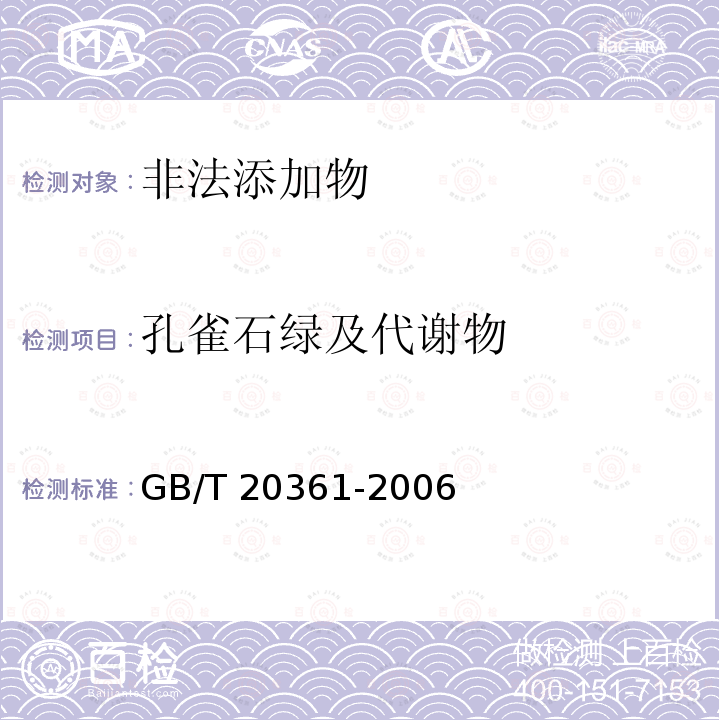 孔雀石绿及代谢物 GB/T 20361-2006 水产品中孔雀石绿和结晶紫残留量的测定 高效液相色谱荧光检测法