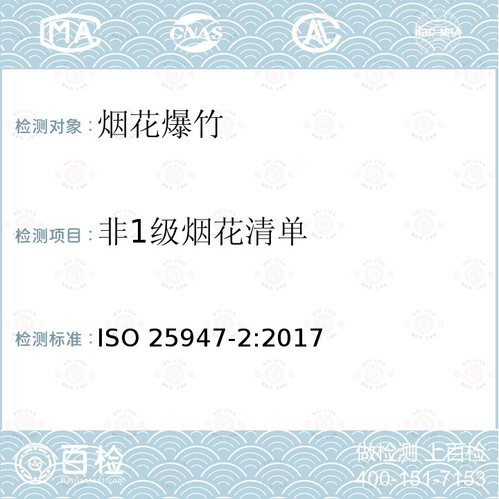 非1级烟花清单 ISO 25947-2-2017 烟花 分类1,2和3.第2部分:类别和类型