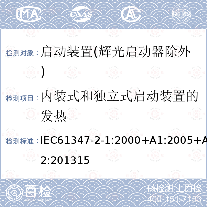 内装式和独立式启动装置的发热 内装式和独立式启动装置的发热 IEC61347-2-1:2000+A1:2005+A2:201315