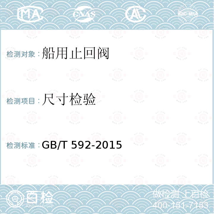 尺寸检验 尺寸检验 GB/T 592-2015
