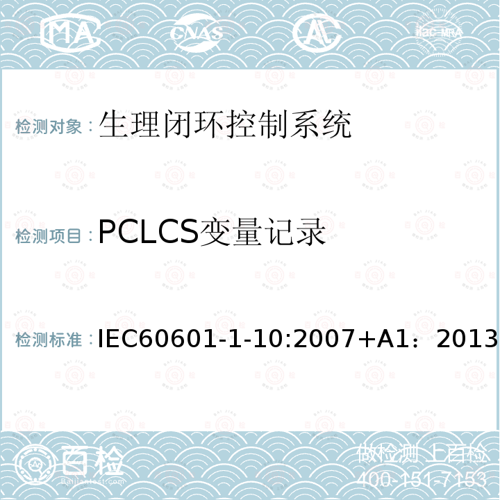 PCLCS变量记录 IEC 60601-1-10-2007 医用电气设备 第1-10部分:基本安全和基本性能通用要求 并列标准:生理闭环控制器研制的要求