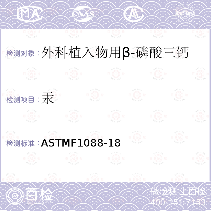 汞 ASTMF 1088-18  ASTMF1088-18