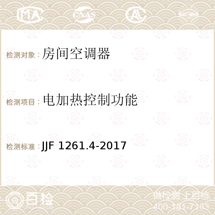 电加热控制功能 电加热控制功能 JJF 1261.4-2017