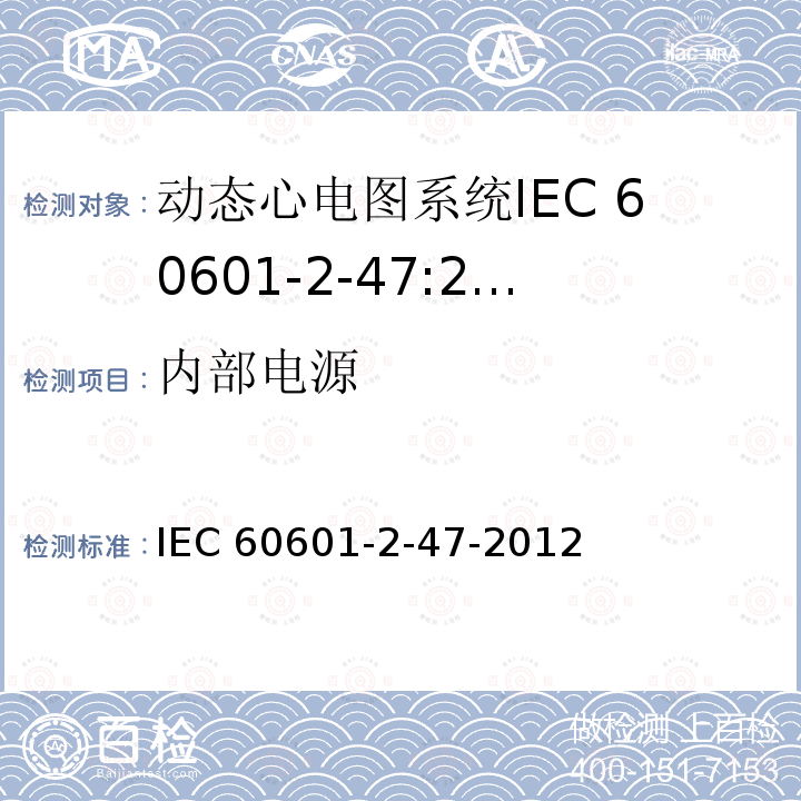 内部电源 IEC 60601-2-47  -2012