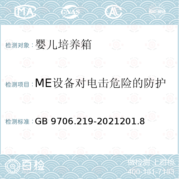 ME设备对电击危险的防护 GB 9706.219-2021 医用电气设备 第2-19部分：婴儿培养箱的基本安全和基本性能专用要求