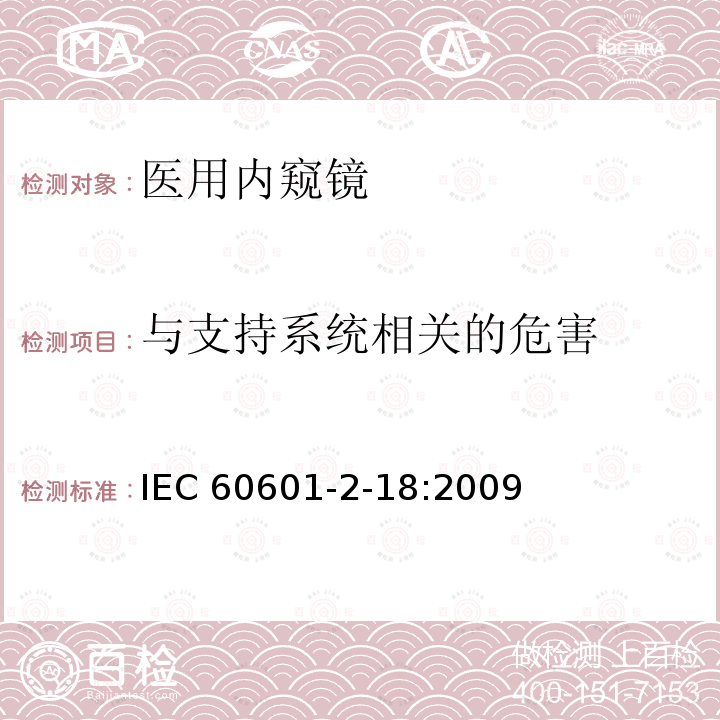 与支持系统相关的危害 与支持系统相关的危害 IEC 60601-2-18:2009