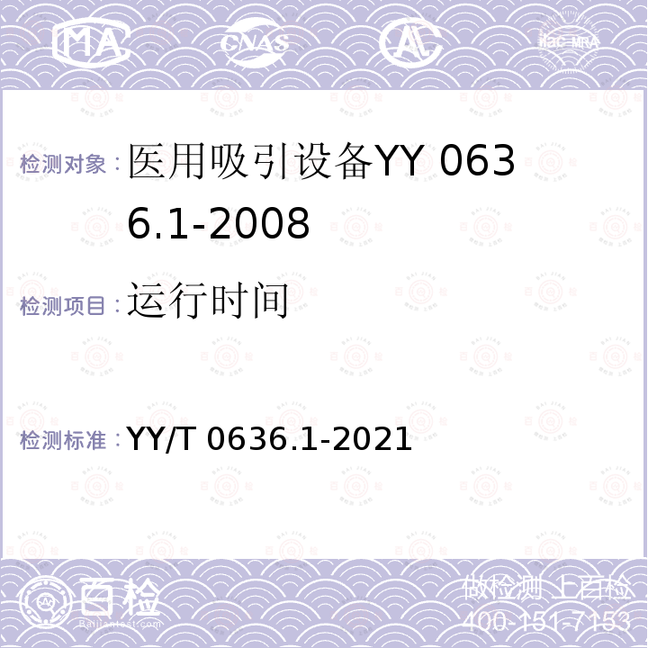 运行时间 YY/T 0636.1-2021 医用吸引设备 第1部分：电动吸引设备