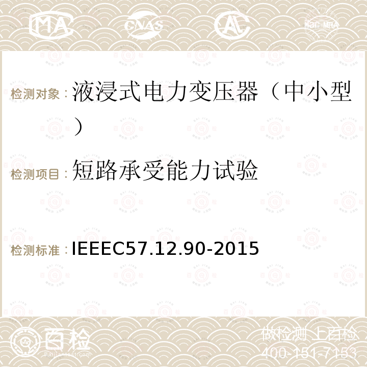 短路承受能力试验 IEEEC 57.12.90-2015  IEEEC57.12.90-2015