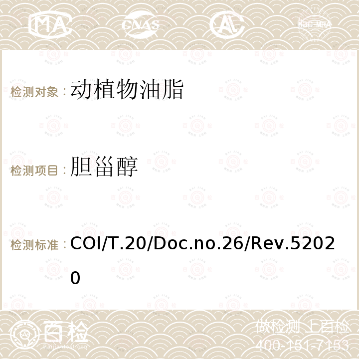 胆甾醇 COI/T.20/Doc.no.26/Rev.52020  