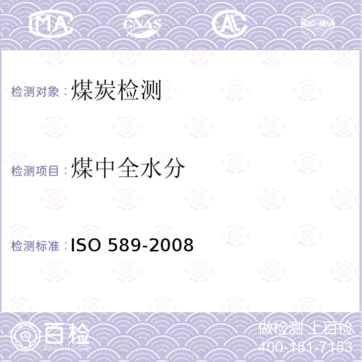 煤中全水分 煤中全水分 ISO 589-2008