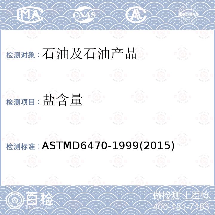 盐含量 ASTMD 6470-19  ASTMD6470-1999(2015)