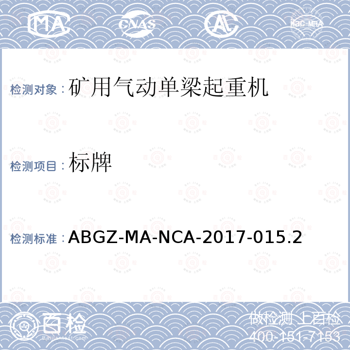 标牌 ABGZ-MA-NCA-2017-015.2  