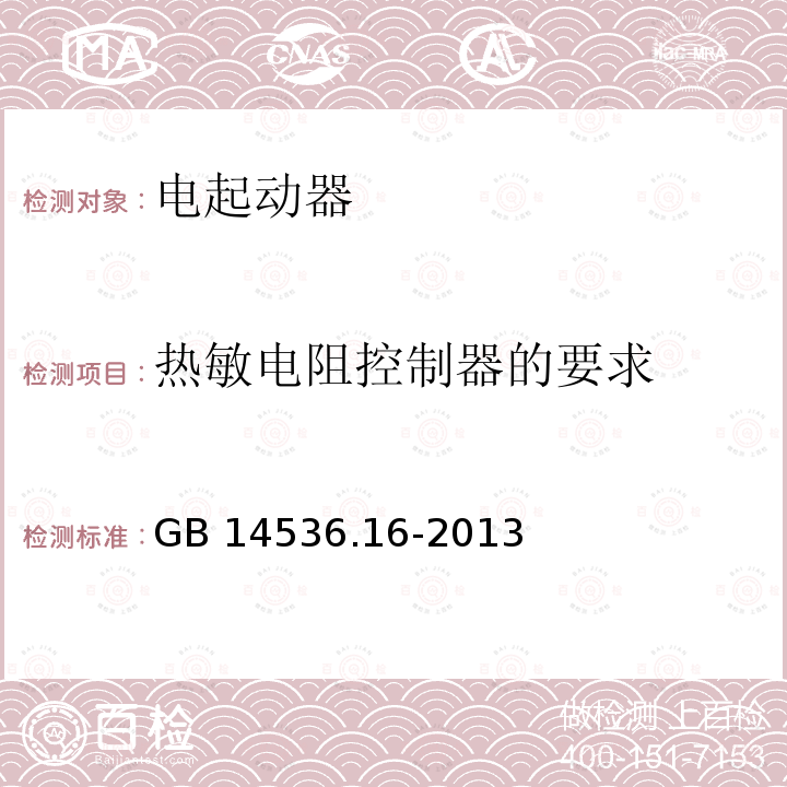 热敏电阻控制器的要求 GB/T 14536.16-2013 【强改推】家用和类似用途电自动控制器 电起动器的特殊要求