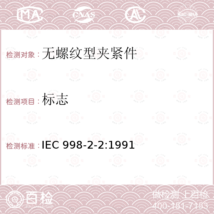 标志 IEC 998-2-2:1991  
