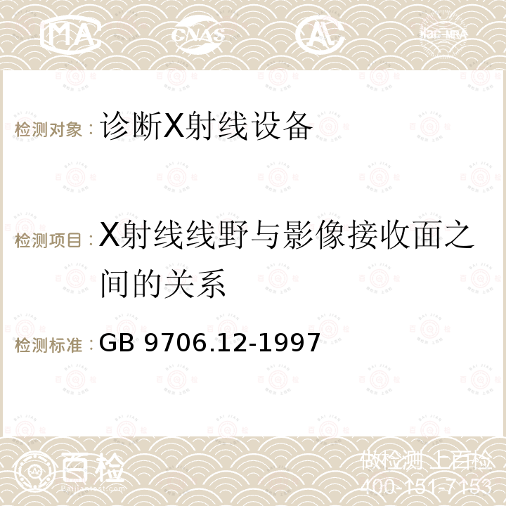 X射线线野与影像接收面之间的关系 GB 9706.12-1997 医用电气设备 第1部分:安全通用要求 三.并列标准 诊断X射线设备辐射防护通用要求