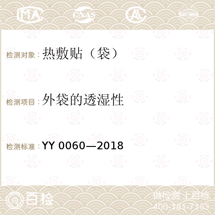 外袋的透湿性 YY 0060-2018 热敷贴（袋）