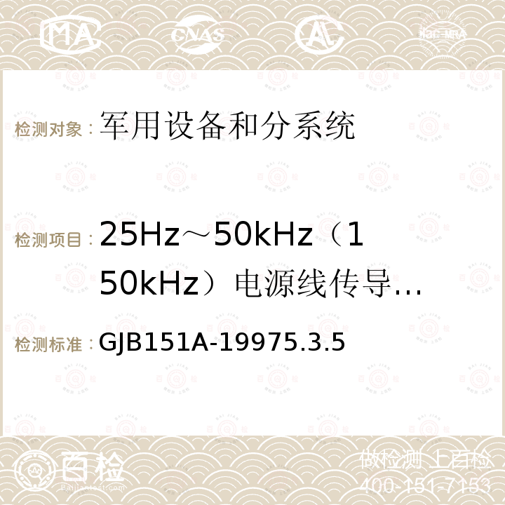 25Hz～50kHz（150kHz）电源线传导敏感度 CS101 GJB 151A-1997  GJB151A-19975.3.5