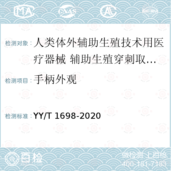 手柄外观 YY/T 1698-2020 人类体外辅助生殖技术用医疗器械 辅助生殖穿刺取卵针