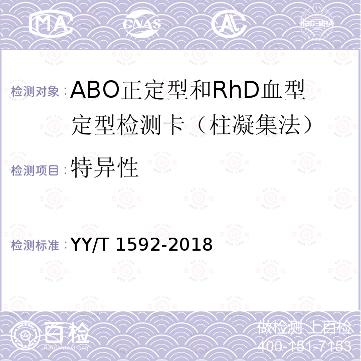 特异性 YY/T 1592-2018 ABO正定型和RhD血型定型检测卡（柱凝集法）